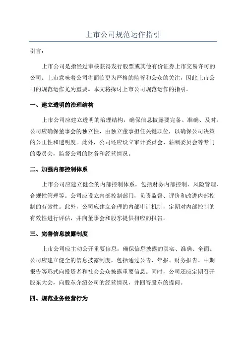 上市公司规范运作指引