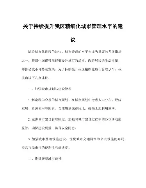 关于持续提升我区精细化城市管理水平的建议