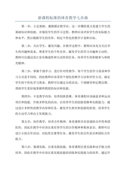 新课程标准的体育教学七步曲