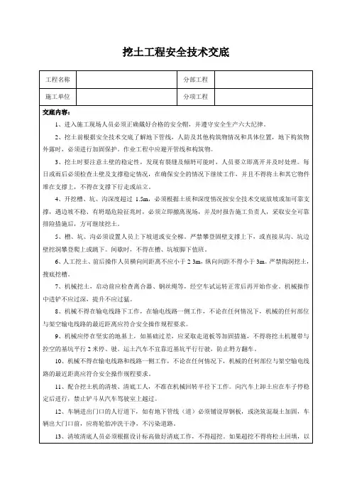 挖土工程安全技术交底
