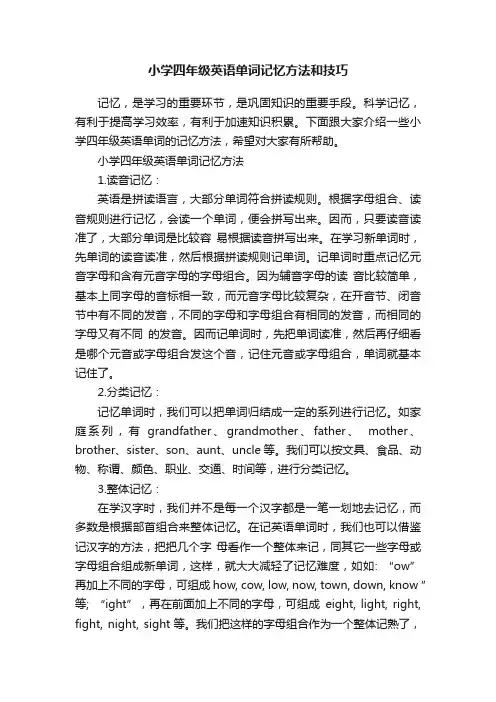 小学四年级英语单词记忆方法和技巧
