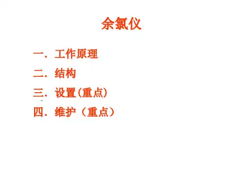 哈希CL17余氯仪操作手册资料