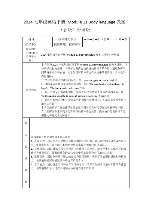2024七年级英语下册Module11Bodylanguage教案(新版)外研版