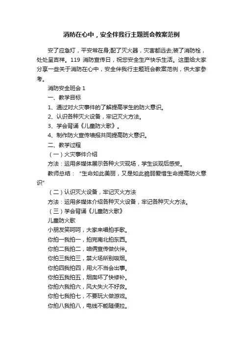 消防在心中，安全伴我行主题班会教案范例