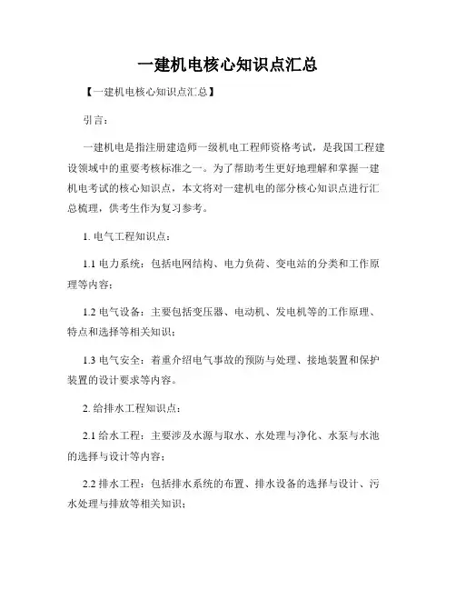 一建机电核心知识点汇总