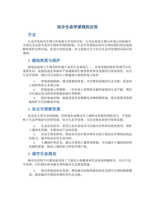结合生态学原理的应用