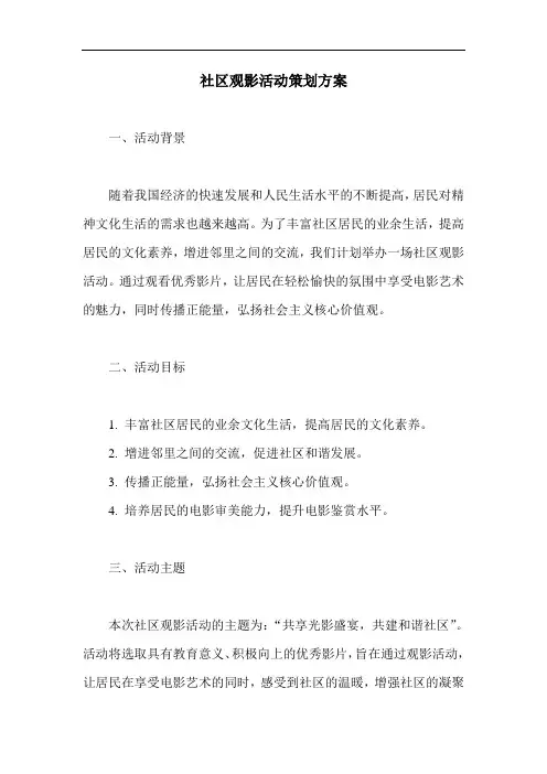 社区观影活动策划方案