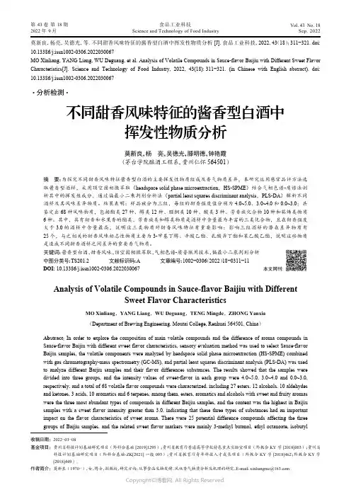 不同甜香风味特征的酱香型白酒中挥发性物质分析