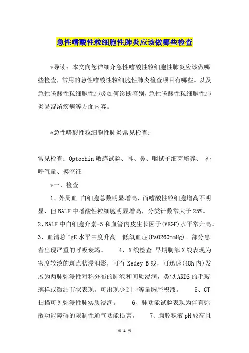 急性嗜酸性粒细胞性肺炎应该做哪些检查