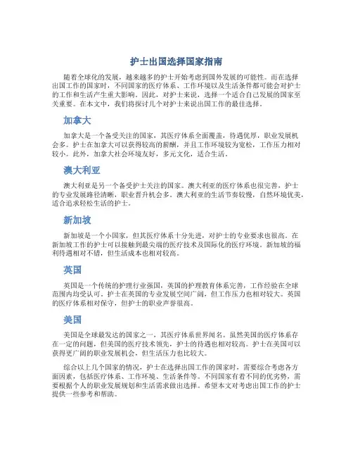 护士出国去哪个国家好