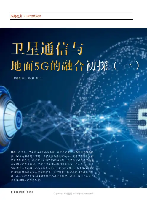 卫星通信与地面5G的融合初探（一）