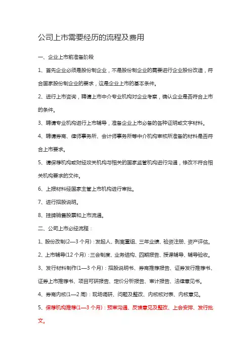 (完整版)上市流程及时间表