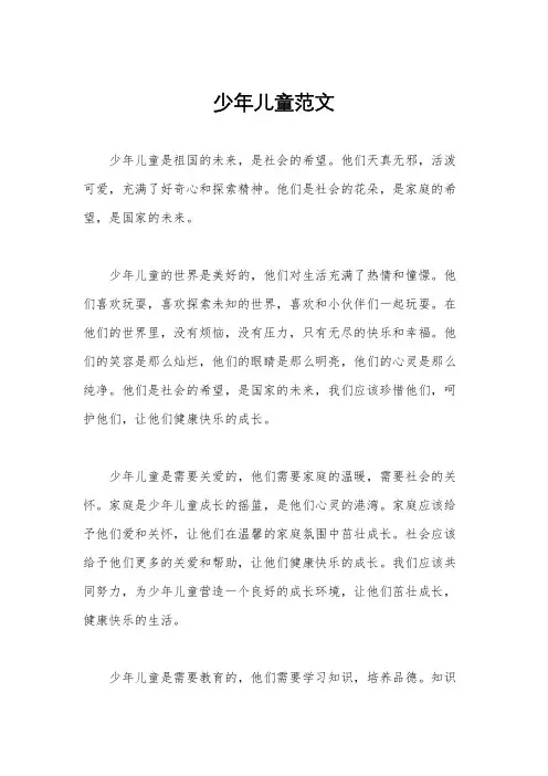 少年儿童范文