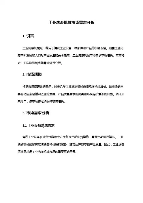 2024年工业洗涤机械市场需求分析