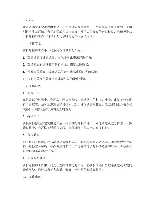 个人拆违控维工作总结