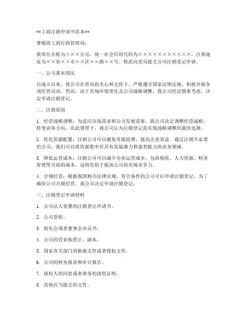 工商注销申请书范本