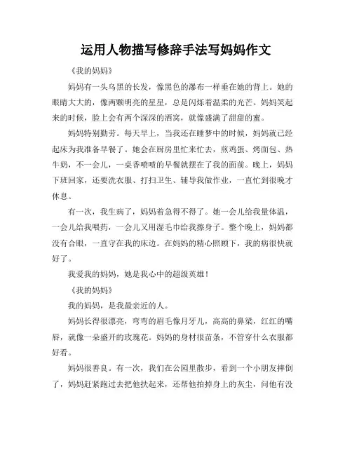运用人物描写修辞手法写妈妈作文
