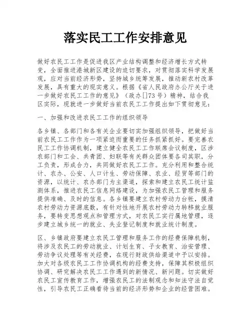 落实民工工作安排意见