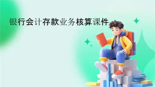 银行会计存款业务核算课件