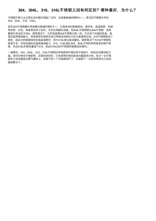 304、304L、316、316L不锈钢之间有何区别？哪种最好，为什么？