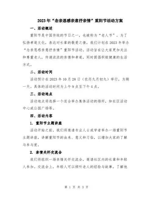 2023年“念亲恩感亲意抒亲情”重阳节活动方案