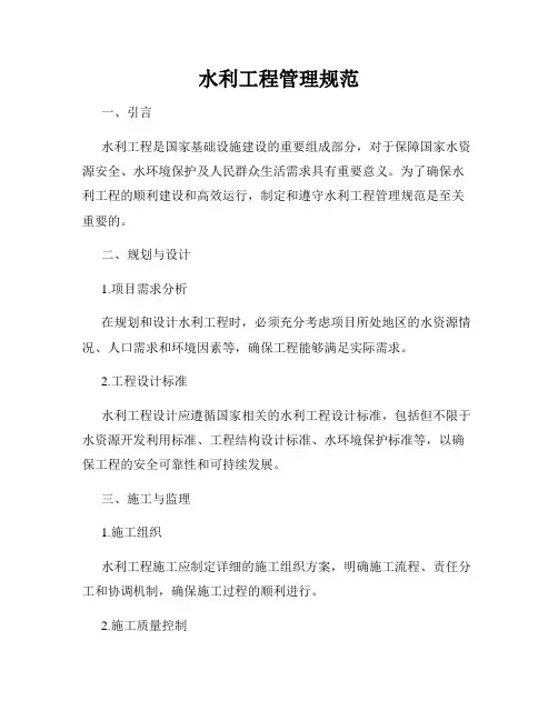 水利工程管理规范