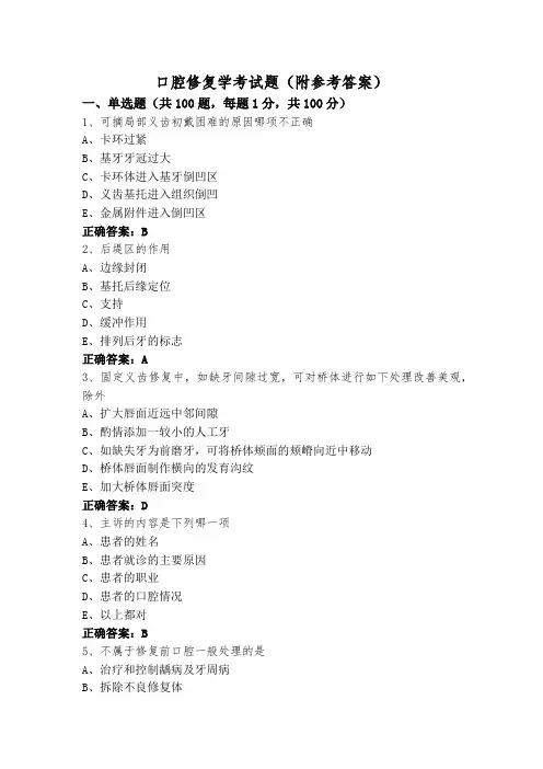 口腔修复学考试题(附参考答案)