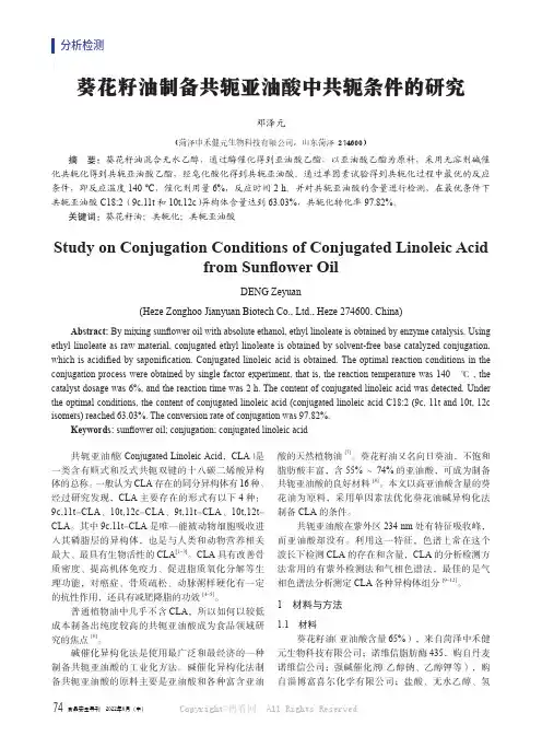 葵花籽油制备共轭亚油酸中共轭条件的研究