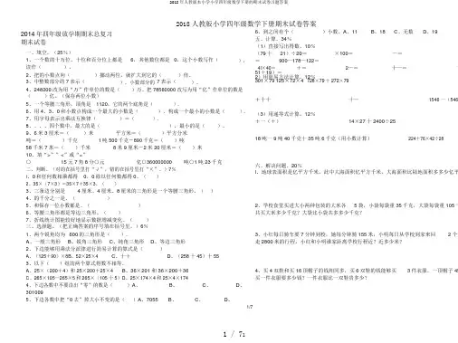 2018年人教版本小学小学四年级数学下册的期末试卷习题答案