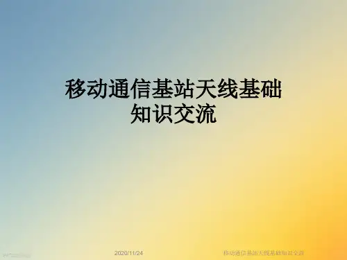 移动通信基站天线基础知识交流