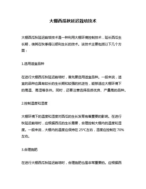 大棚西瓜秋延迟栽培技术