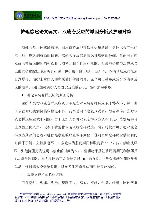 护理综述论文范文：双硫仑反应的原因分析及护理