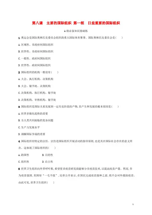高中政治第四单元国际组织第八课主要的国际组织第一框日益重要的国际组织课后习题部编版选择性必修1