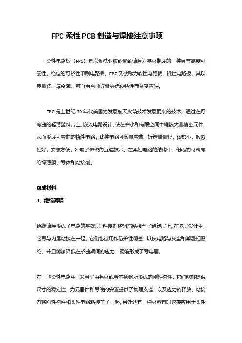 FPC柔性PCB制造与焊接注意事项