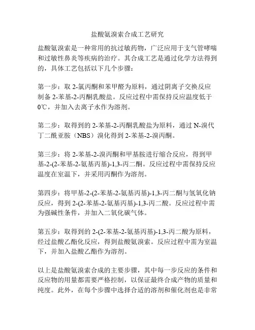 盐酸氨溴索合成工艺研究