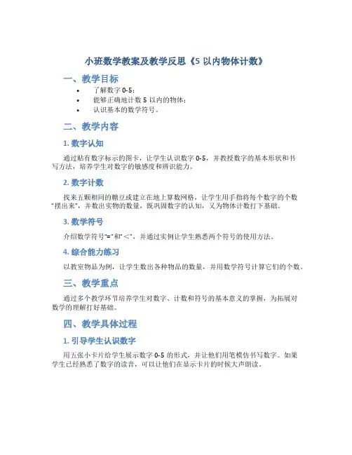 小班数学教案及教学反思《5以内物体计数》