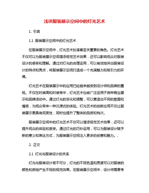 浅谈服装展示空间中的灯光艺术