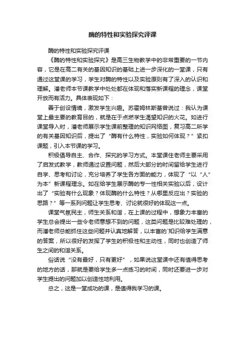 酶的特性和实验探究评课