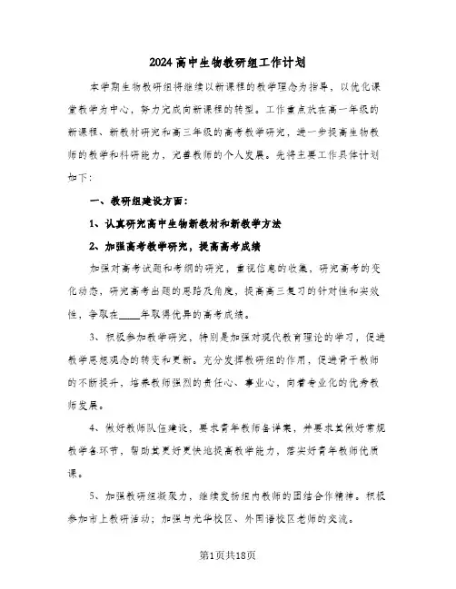 2024高中生物教研组工作计划(6篇)