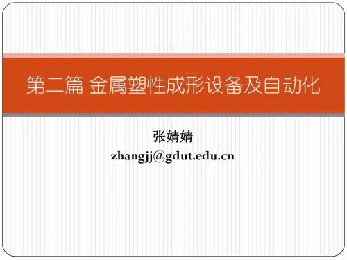 第二篇 金属塑性成形设备及自动化