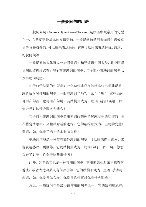 一般疑问句的用法
