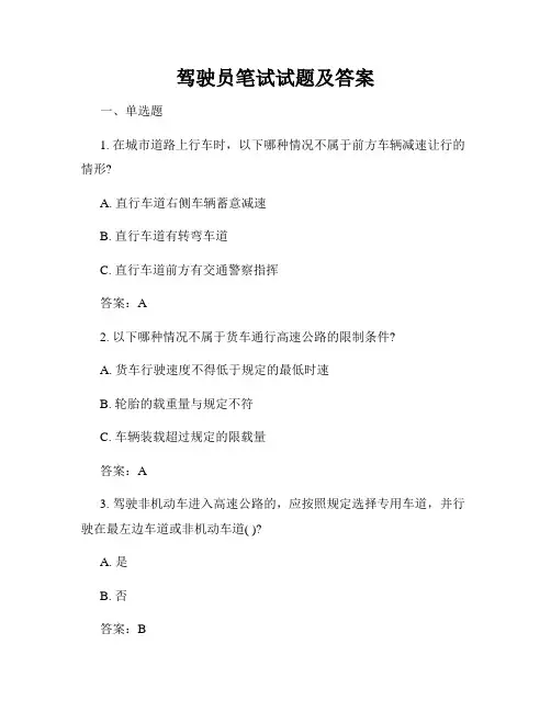 驾驶员笔试试题及答案