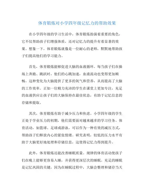 体育锻炼对小学四年级记忆力的帮助效果