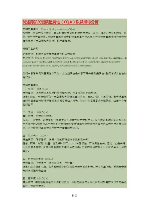 简述药品关键质量属性(CQA)以及指标分析
