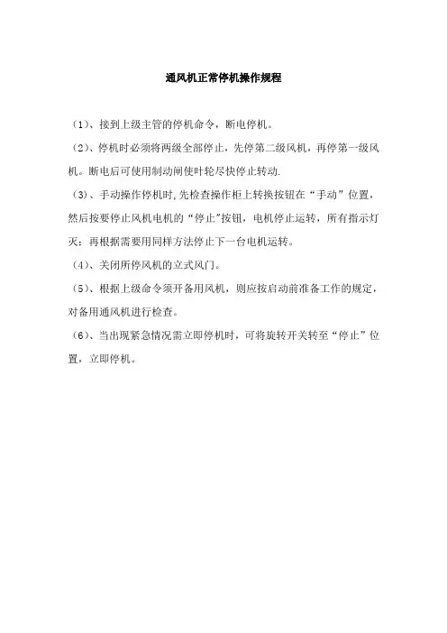 煤矿矿井主要通风机操作规程