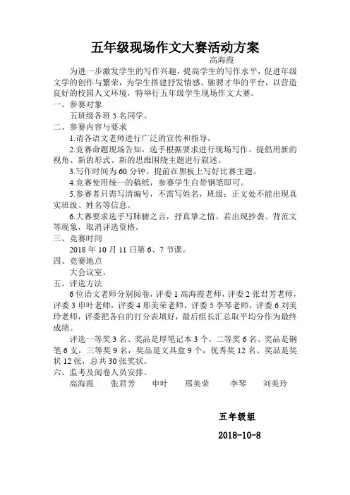 五年级现场作文比赛方案