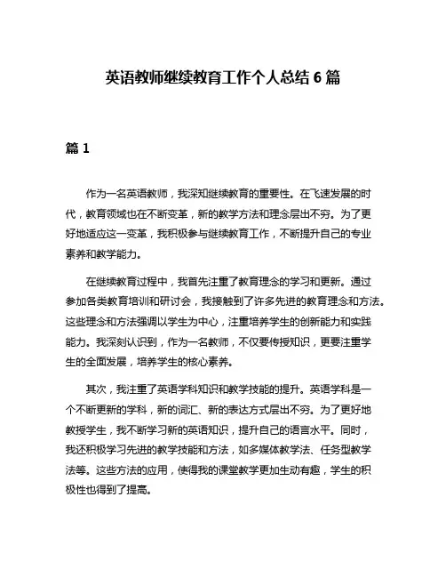 英语教师继续教育工作个人总结6篇