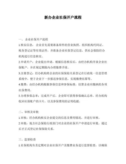 新办企业社保开户流程