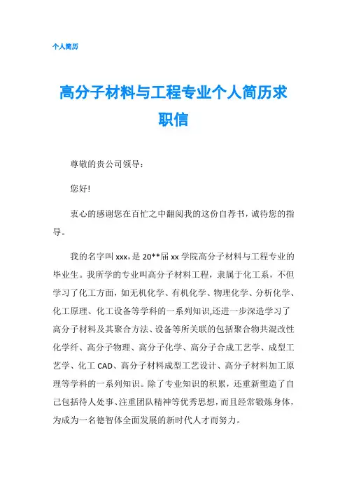 高分子材料与工程专业个人简历求职信-精品