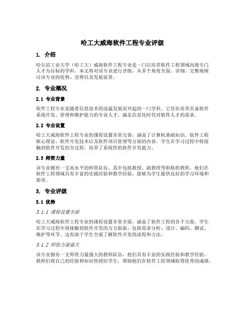 哈工大威海软件工程专业评级